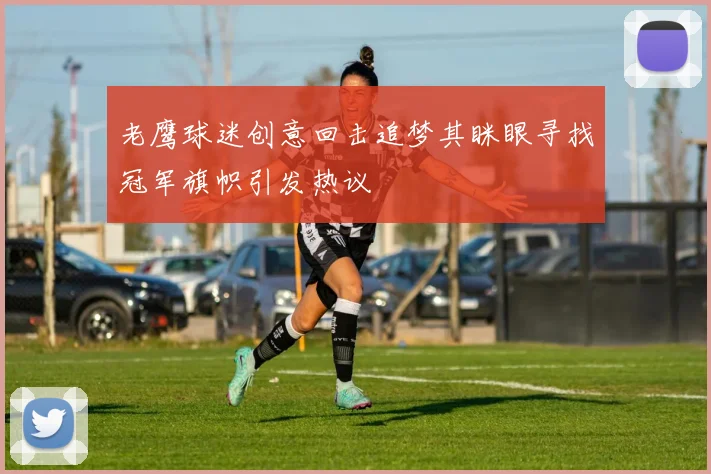 老鹰球迷创意回击追梦其眯眼寻找冠军旗帜引发热议