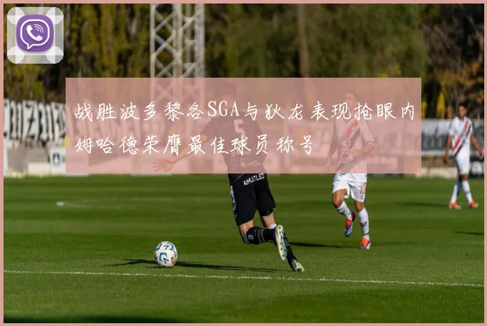 战胜波多黎各SGA与狄龙表现抢眼内姆哈德荣膺最佳球员称号