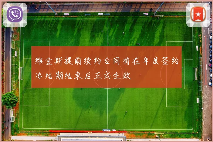 维金斯提前续约合同将在年度签约冻结期结束后正式生效