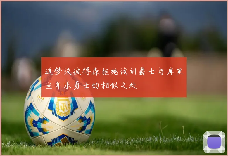 追梦谈彼得森拒绝试训爵士与库里当年求勇士的相似之处
