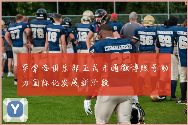 萨索洛俱乐部正式开通微博账号助力国际化发展新阶段