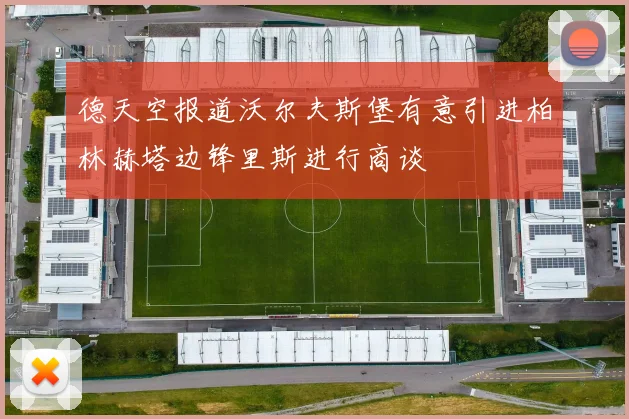 德天空报道沃尔夫斯堡有意引进柏林赫塔边锋里斯进行商谈